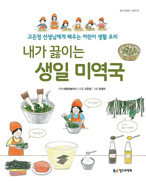 (내가 끓이는) 생일 미역국 :고은정 선생님에게 배우는 어린이 생활 요리