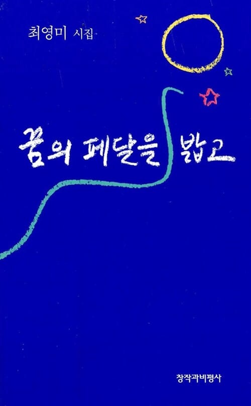 꿈의 페달을 밟고