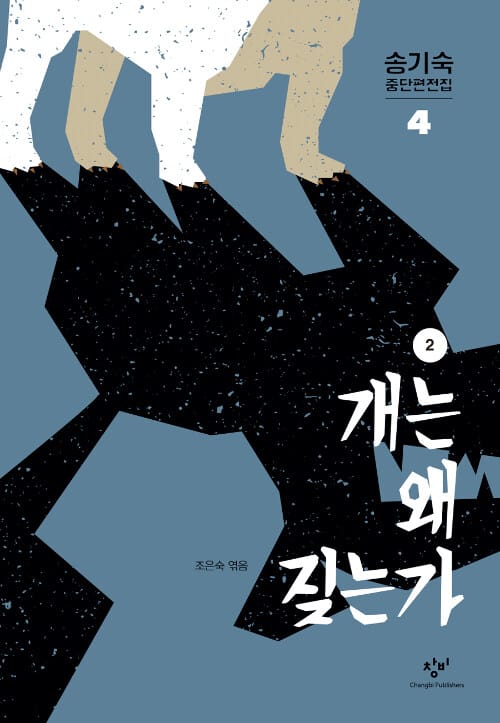 개는 왜 짖는가 2 (큰글자도서)