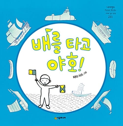 배를 타고 야호!