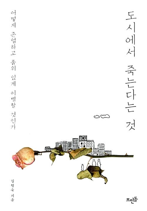 도시에서 죽는다는 것 :어떻게 존엄하고 품위 있게 이별할 것인가 