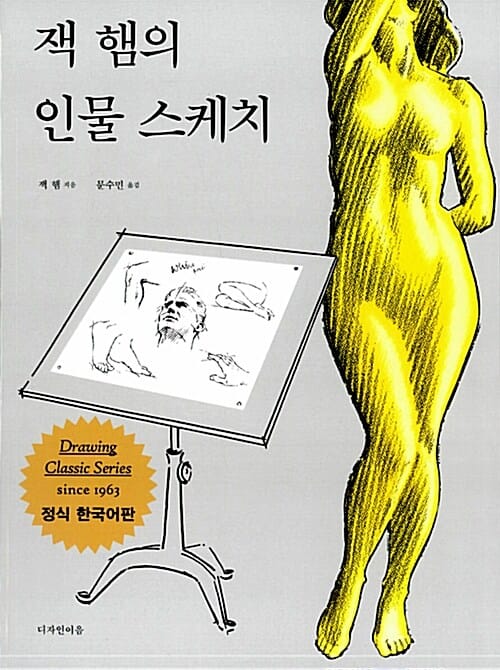 잭 햄의 인물 스케치