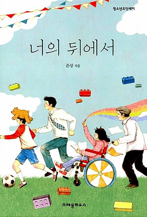 너의 뒤에서 (청소년 오딧세이)