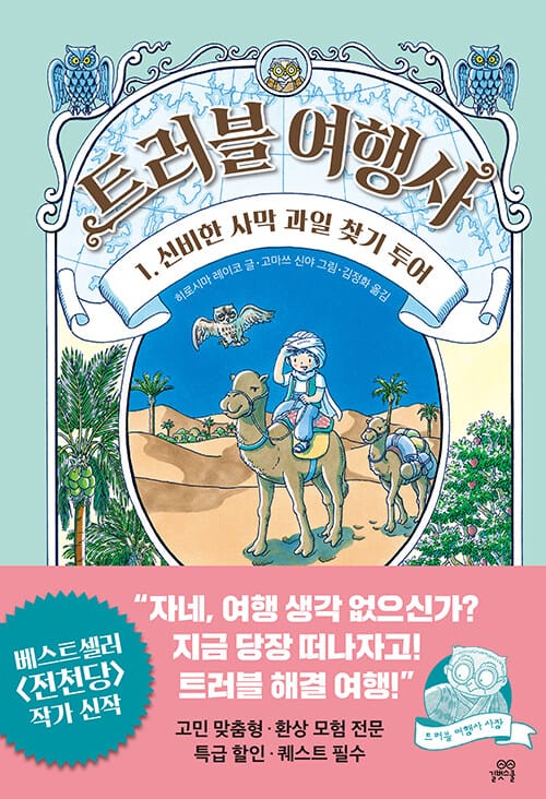 트러블 여행사 1 (신비한 사막 과일 찾기 투어)