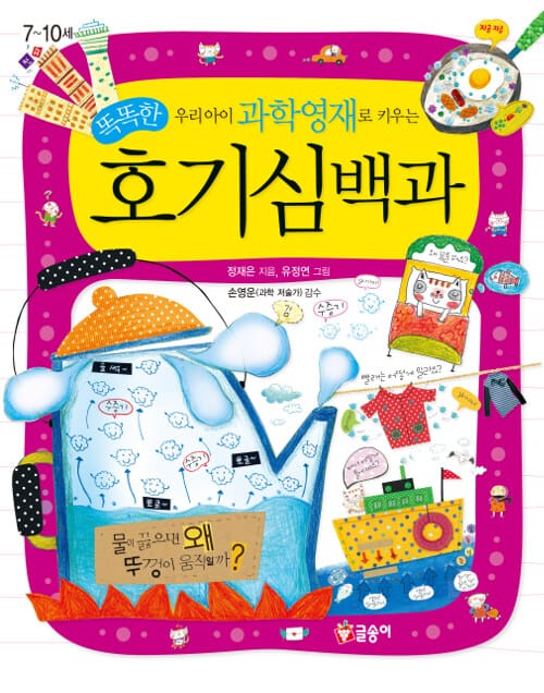 똑똑한 호기심백과 - 우리 아이 과학영재로 키우는