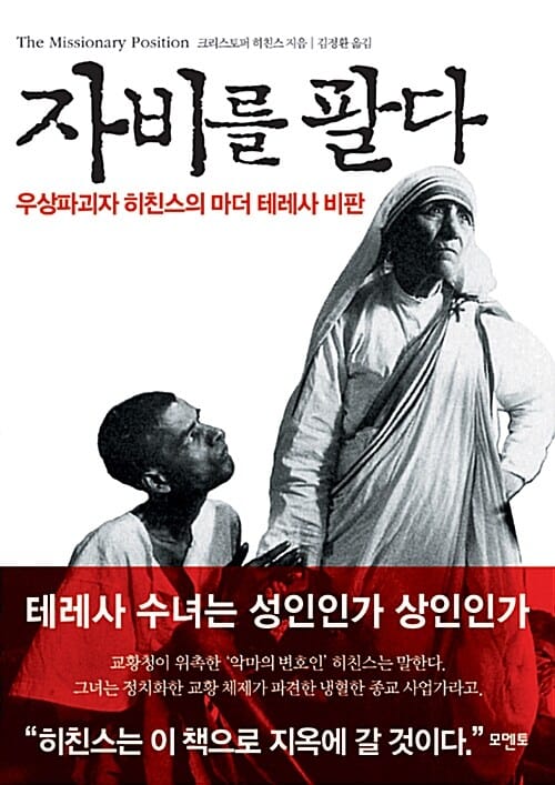자비를 팔다 :우상파괴자 히친스의 마더 테레사 비판