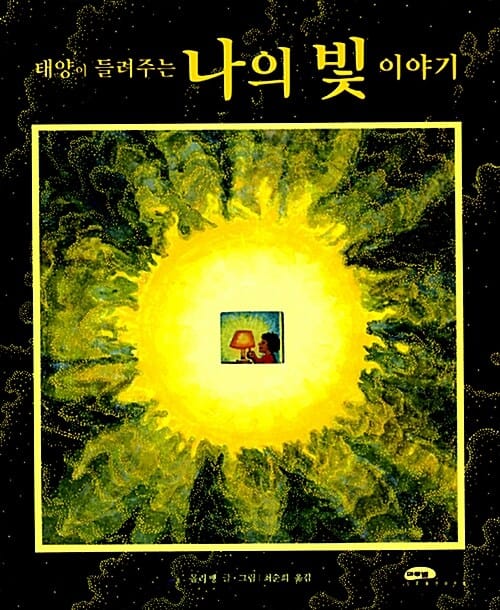태양이 들려주는 나의 빛 이야기