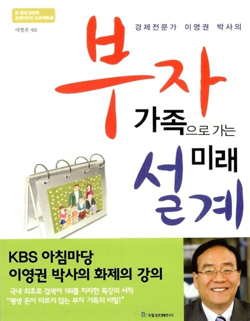 (경제전문가 이영권 박사의) 부자 가족으로 가는 미래 설계