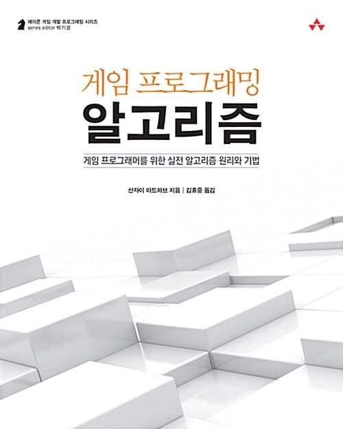 게임 프로그래밍 알고리즘 :게임 프로그래머를 위한 실전 알고리즘 원리와 기법