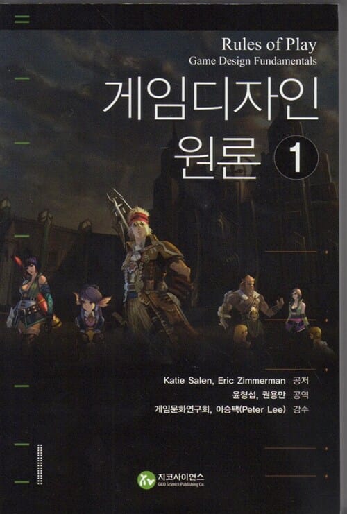 게임 디자인 원론