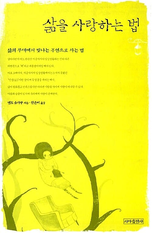 삶을 사랑하는 법:삶의 무대에서 빛나는 주연으로 사는 법
