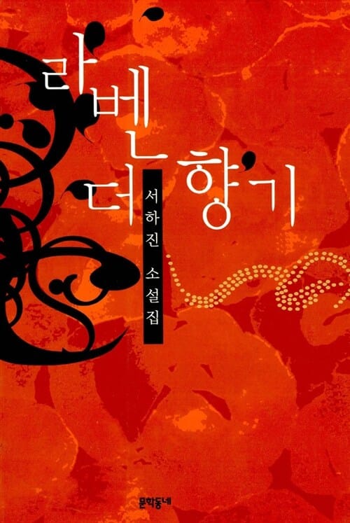 라벤더 향기:서하진 소설집
