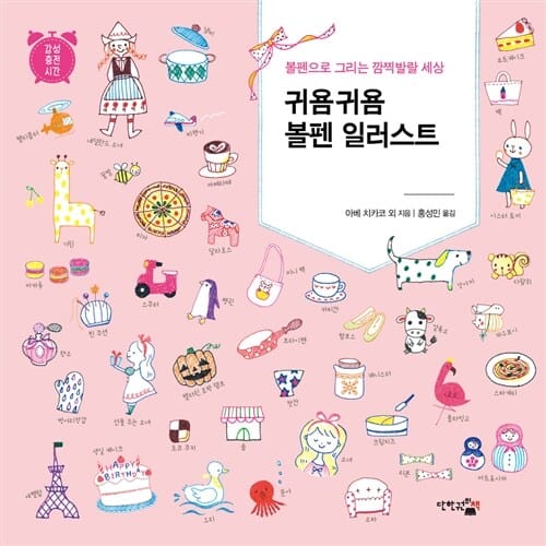 귀욤귀욤 볼펜 일러스트 :감성 충전 시간 