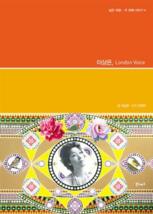 이상은, London voice :삶은 여행... 두 번째 이야기