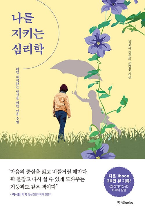 나를 지키는 심리학 (매일 자책하는 당신을 위한 마음 수업)