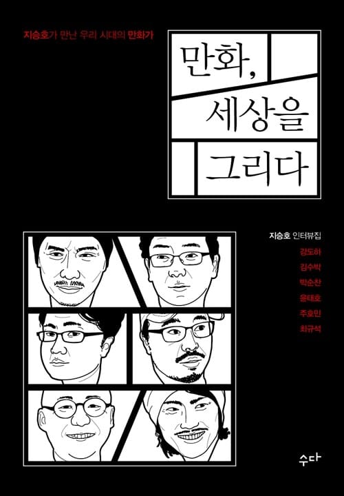 만화, 세상을 그리다 - 지승호가 만난 우리 시대의 만화가