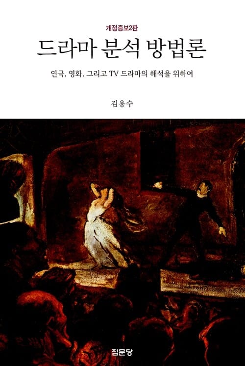 드라마 분석 방법론 :연극, 영화, 그리고 TV 드라마의 해석을 위하여