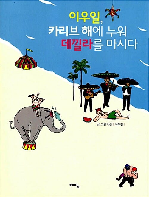 이우일, 카리브 해에 누워 데낄라를 마시다