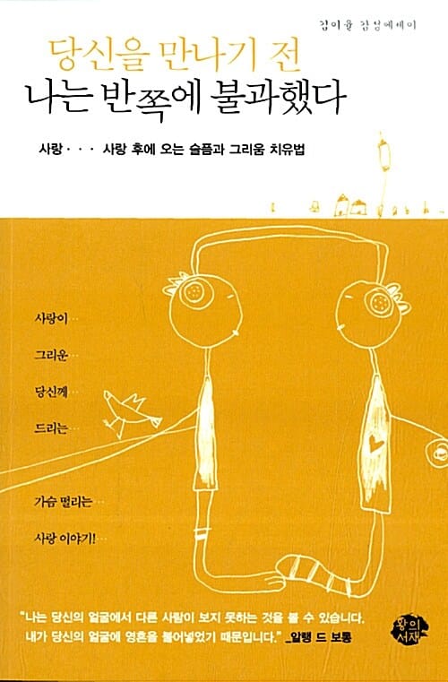 당신을 만나기 전 나는 반쪽에 불과했다 :김이율 감성에세이