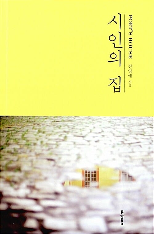 시인의 집 =Poet's house