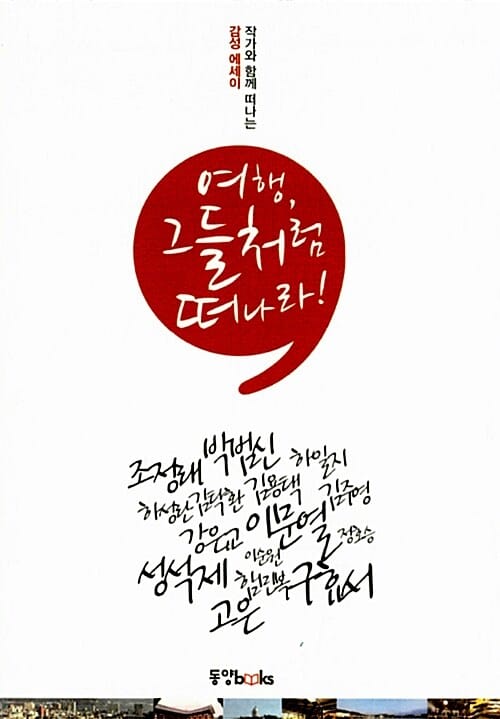 여행, 그들처럼 떠나라! :작가와 함께 떠나는 감성 에세이