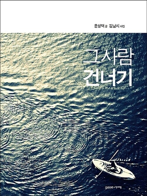 그사람 건너기