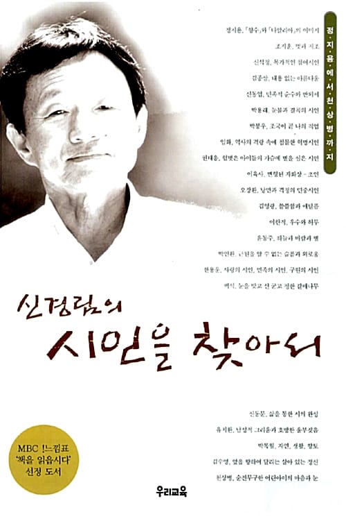 신경림의 시인을 찾아서 :정지용에서 천상병까지