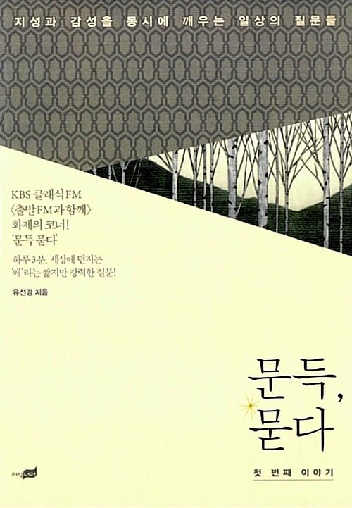 문득, 묻다 :첫 번째 이야기