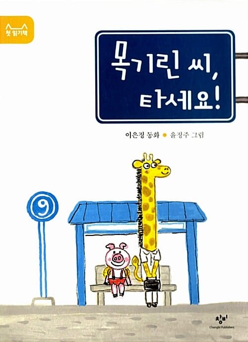목기린 씨, 타세요! :이은정 동화