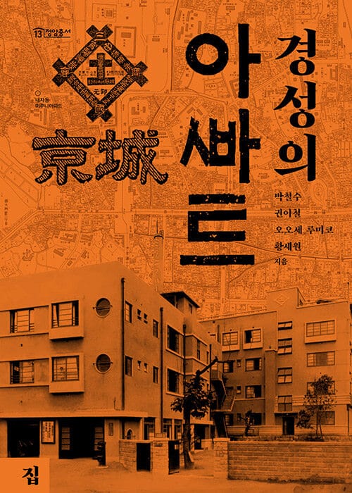 경성의 아파트