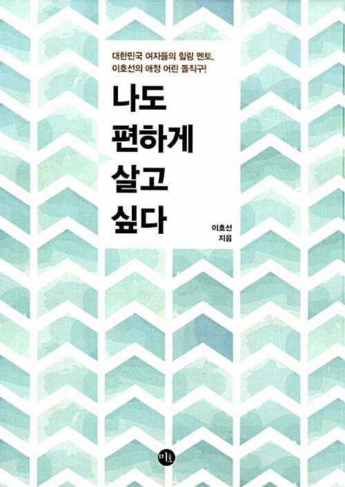나도 편하게 살고 싶다 :대한민국 여자들의 힐링 멘토, 이호선의 애정 어린 돌직구!