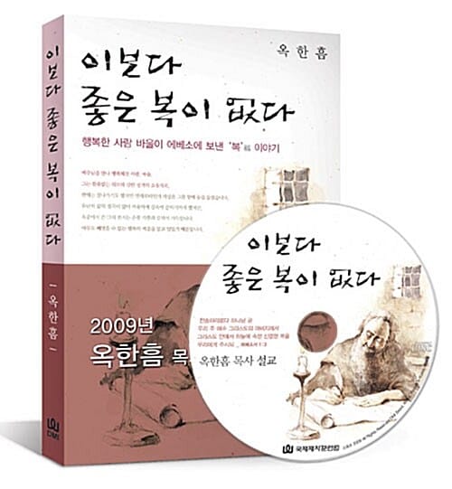 이보다 좋은 복이 없다 :행복한 사람 바울이 에베소에 보낸 '복'福 이야기 