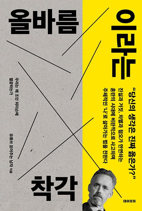 올바름이라는 착각 (우리는 왜 조던 피터슨에 열광하는가)