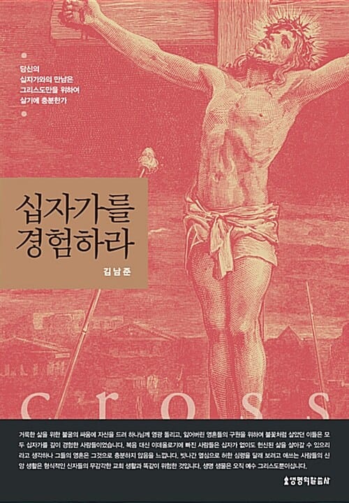 십자가를 경험하라 - 개정판
