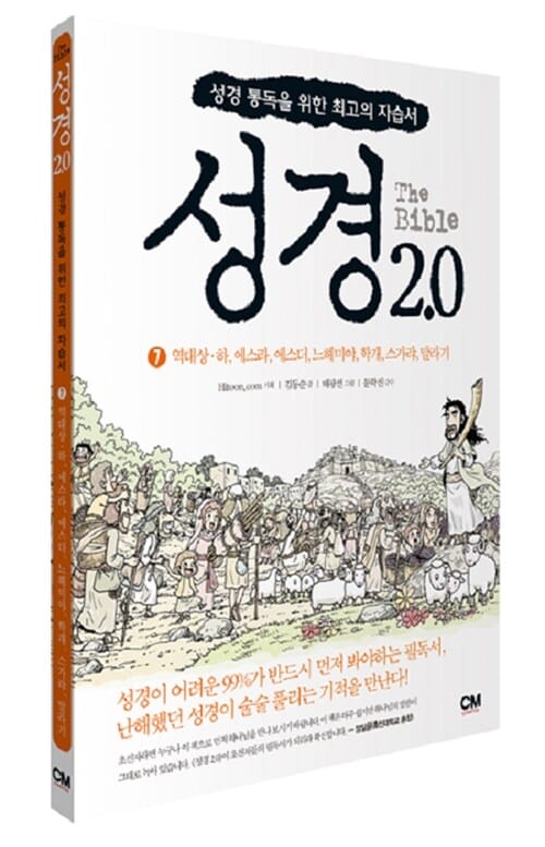 성경 2.0 =(The) Bible