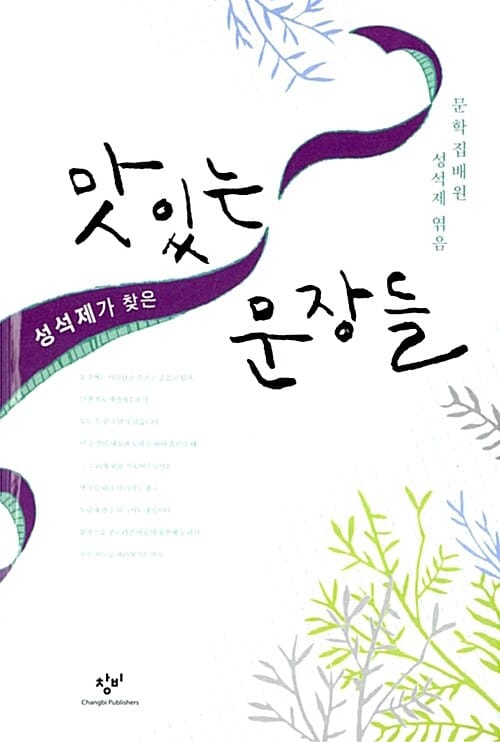 (성석제가 찾은) 맛있는 문장들