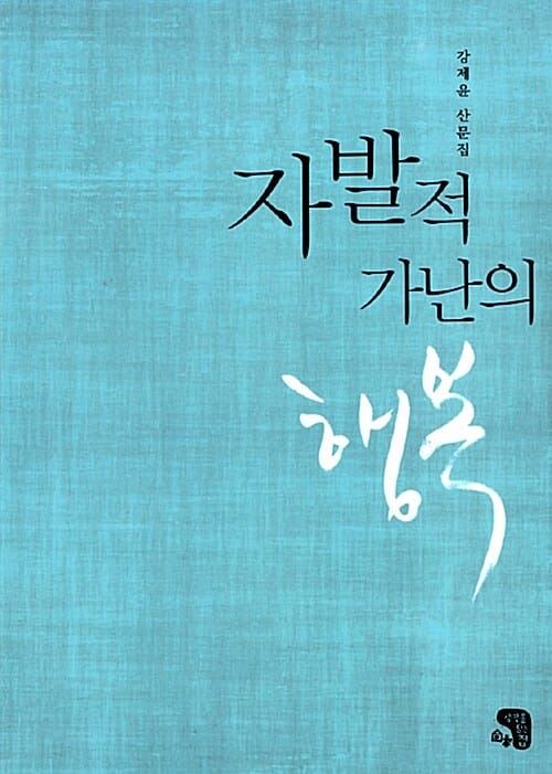 자발적 가난의 행복 :강제윤 산문집