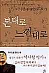 (이시형의 세상다시보기)본대로 느낀대로
