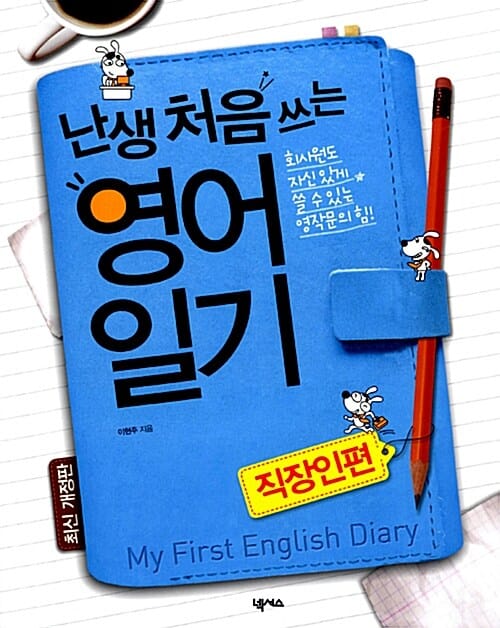 난생 처음 쓰는 영어일기 =회사원도 자신 있게 쓸 수 있는 영작문의 힘.My first English diary 