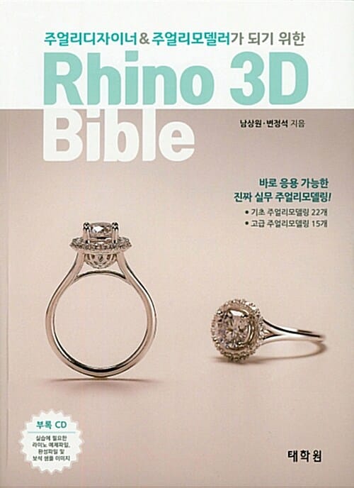 Rhino 3D Bible - 주얼리디자이너 & 주얼리모델러가 되기 위한
