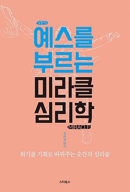 예스를 부르는 미라클 심리학 :위기를 기회로 바꿔주는 순간의 심리술