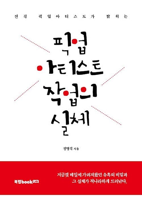 (전직 픽업아티스트가 밝히는) 픽업아티스트 작업의 실체 