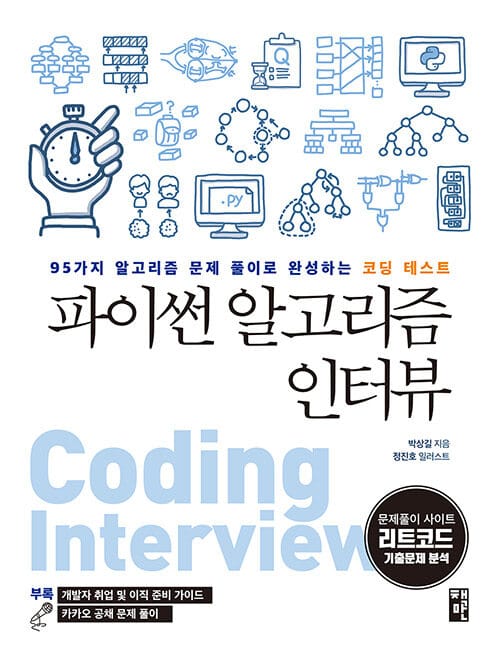 파이썬 알고리즘 인터뷰 :95가지 알고리즘 문제 풀이로 완성하는 코딩 테스트