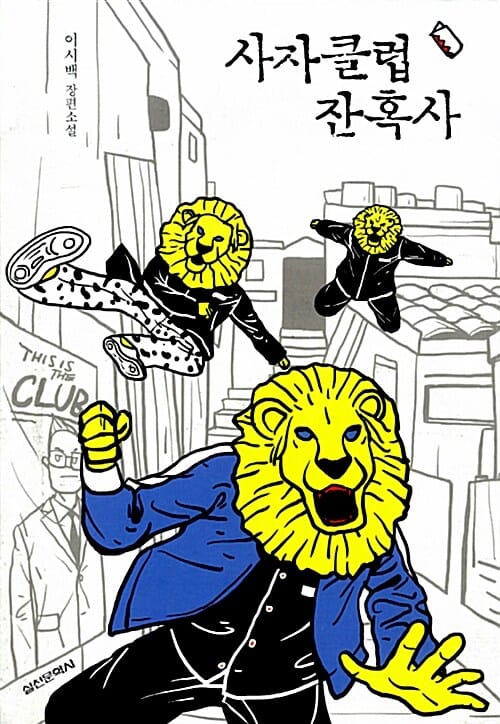 사자클럽 잔혹사