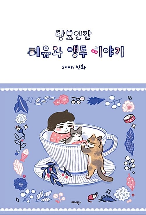 (탐묘인간) 미유와 앵두 이야기