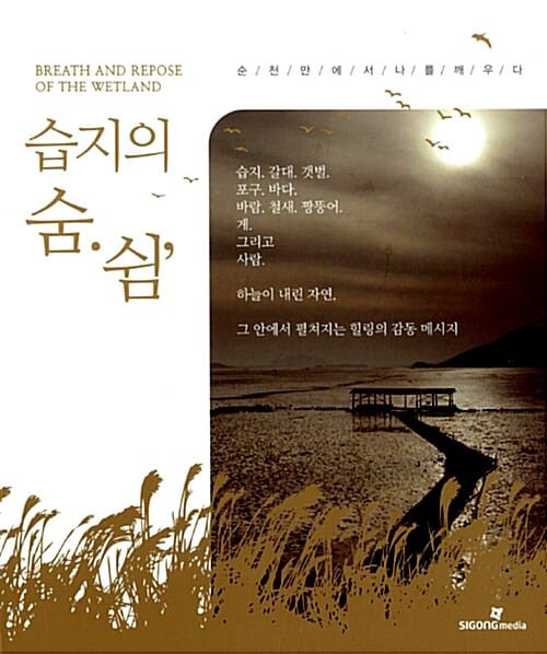 습지의 숨.쉼' =순천만에서 나를 깨우다 /Breath and repose of the wetland