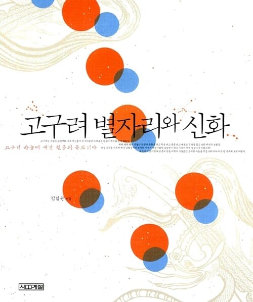 고구려 별자리와 신화 :고구려 하늘에 새긴 천공의 유토피아