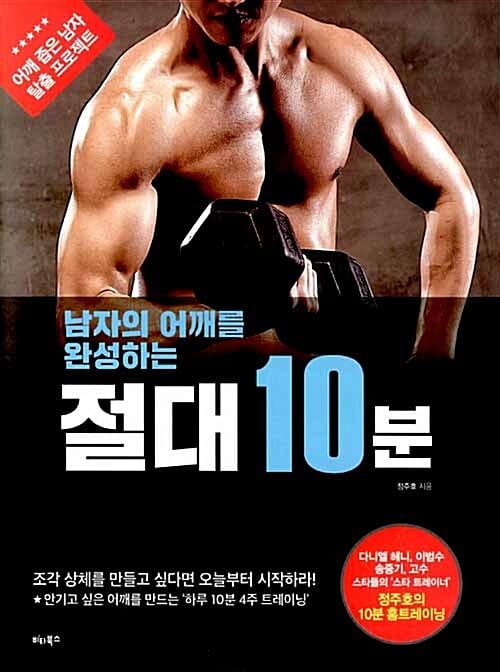 (남자의 어깨를 완성하는) 절대 10분 :어깨 좁은 남자 탈출 프로젝트 