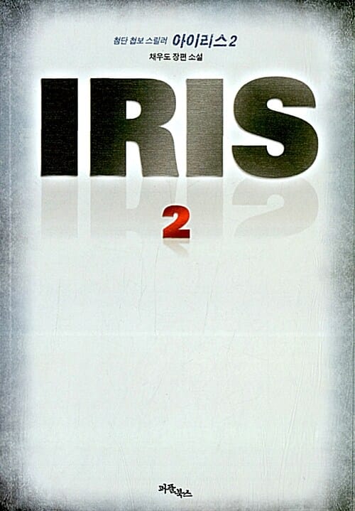 아이리스 =채우도 장편 소설.Iris 
