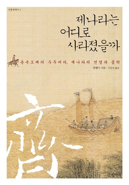 제나라는 어디로 사라졌을까 :춘추오패의 우두머리, 제나라의 번영과 몰락 